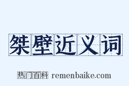 桀壁近义词是什么意思的图片